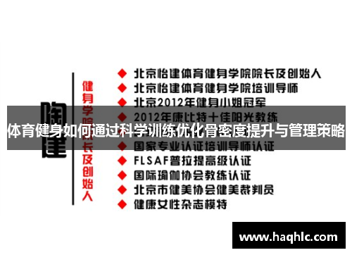 体育健身如何通过科学训练优化骨密度提升与管理策略