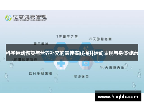 科学运动恢复与营养补充的最佳实践提升运动表现与身体健康