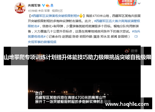 山地攀爬专项训练计划提升体能技巧助力极限挑战突破自我极限