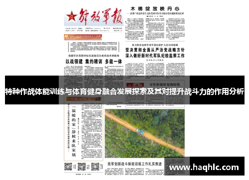 特种作战体能训练与体育健身融合发展探索及其对提升战斗力的作用分析