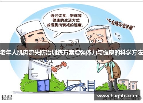 老年人肌肉流失防治训练方案增强体力与健康的科学方法