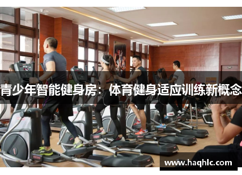 青少年智能健身房：体育健身适应训练新概念