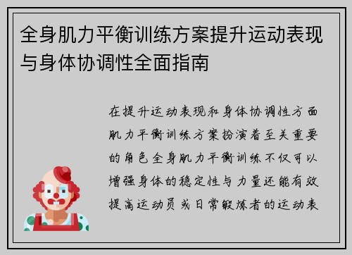 全身肌力平衡训练方案提升运动表现与身体协调性全面指南