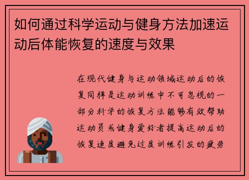 如何通过科学运动与健身方法加速运动后体能恢复的速度与效果