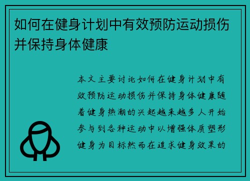 如何在健身计划中有效预防运动损伤并保持身体健康