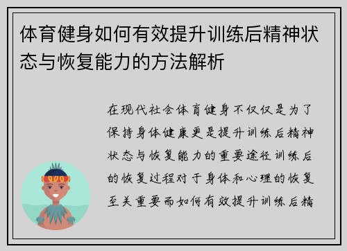体育健身如何有效提升训练后精神状态与恢复能力的方法解析