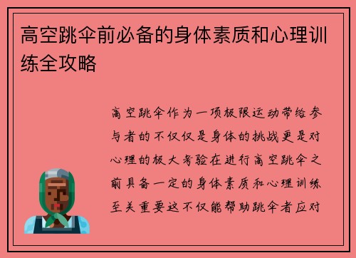 高空跳伞前必备的身体素质和心理训练全攻略
