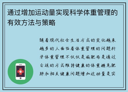 通过增加运动量实现科学体重管理的有效方法与策略