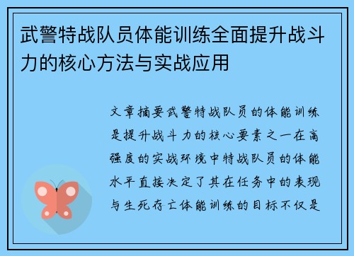 武警特战队员体能训练全面提升战斗力的核心方法与实战应用