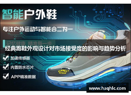 经典跑鞋外观设计对市场接受度的影响与趋势分析