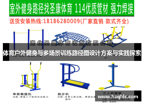 体育户外健身与多场景训练路径图设计方案与实践探索