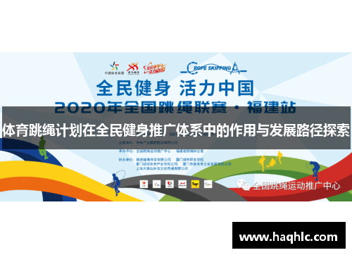 体育跳绳计划在全民健身推广体系中的作用与发展路径探索