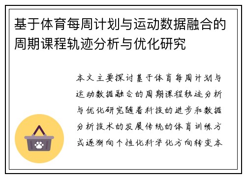 基于体育每周计划与运动数据融合的周期课程轨迹分析与优化研究
