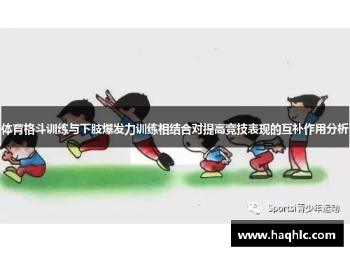 体育格斗训练与下肢爆发力训练相结合对提高竞技表现的互补作用分析