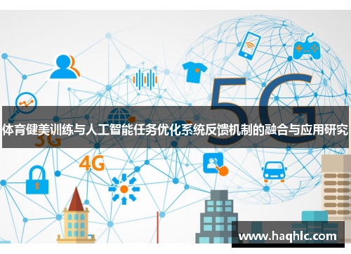 体育健美训练与人工智能任务优化系统反馈机制的融合与应用研究