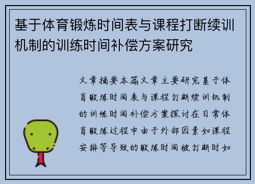 基于体育锻炼时间表与课程打断续训机制的训练时间补偿方案研究