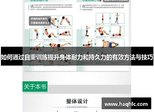如何通过自重训练提升身体耐力和持久力的有效方法与技巧