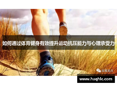 如何通过体育健身有效提升运动抗压能力与心理承受力