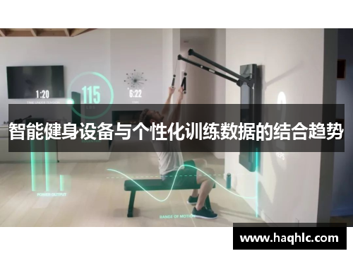 智能健身设备与个性化训练数据的结合趋势