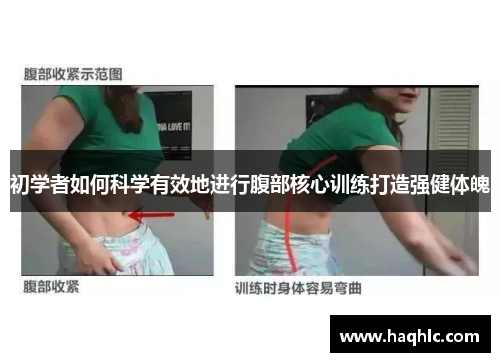 初学者如何科学有效地进行腹部核心训练打造强健体魄